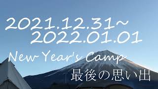 [富士山ワイルドアドベンチャー]年越しキャンプ　－　石油ストーブで乗りきるタープ泊