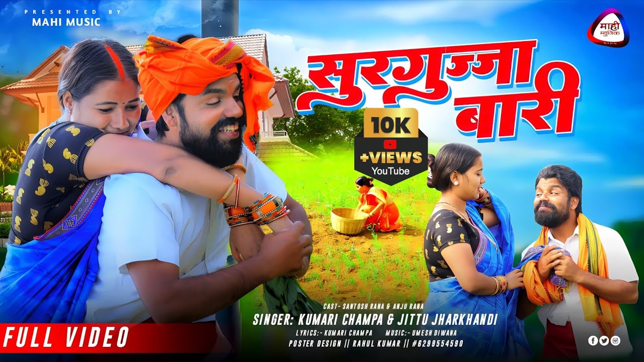 #video Surgujja Baari सुरगुज्जा बारी || New Khortha Comedy || Mahi Music || खोरठा कॉमेडी वीडियो 2023