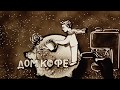 Дом Кофе - 19 лет воплощаем мечты (песочная анимация) 
