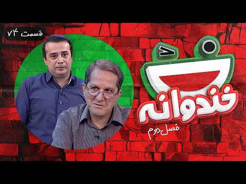Khandevaneh S02E74 - خندوانه فصل دوم قسمت هفتاد و چهارم با دکتر اسماعیل امینی و سپند امیرسلیمانی