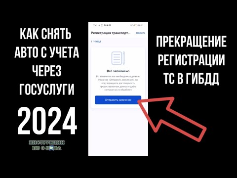 Как снять Авто с учета через Госуслуги 2024 и прекратить регистрацию автомобиля в ГИБДД в Госуслугах