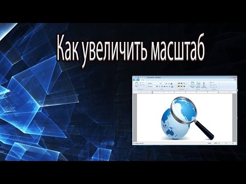 Как увеличить масштаб страницы в популярных браузерах