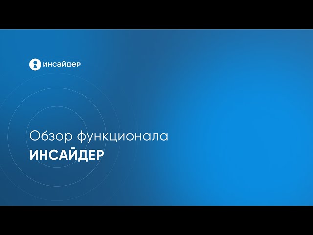 Обзор функциональных возможностей программы учета рабочего времени Инсайдер