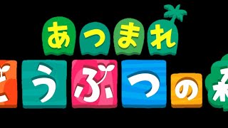 あつ森生配信するよ！あつまれみんな！あつ皆！
