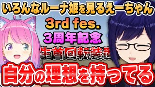 いろんな事で頑張るルーナ姫を見たえーちゃんの反応~えーちゃん切り抜きまとめ~【姫森ルーナ/友人A/春先のどか/ホロライブ切り抜き】