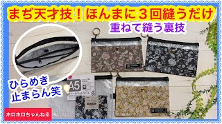     ひらめき💡連鎖‼️100均ケースがまた化けた！３回縫えばすぐ出来る量産型！