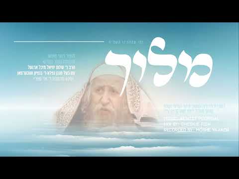 Meloich - Tosh - Bentzy Weberman | מלוך - ניגוני טאהש - בנצי וועבערמאן