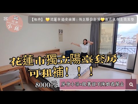 💛花蓮市德安商圈|獨立陽台套房💛飯店級獨立筒床墊 - Image 1