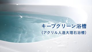 キープクリーン浴槽（アクリル人造大理石浴槽