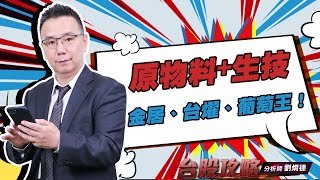 原物料+生技 金居、台燿、葡萄王！ (圖)