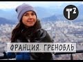 ФРАНЦИЯ • НА АВТОБУСЕ В ГРЕНОБЛЬ • ГОРОДА ФРАНЦИИ путешествия по Европе ⚫ Таша Топорова