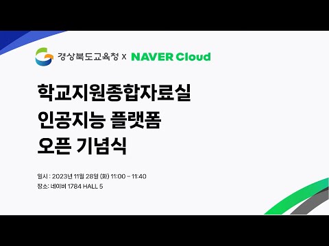 [경상북도교육청XNAVER Cloud]학교지원종합자료실 인공지능 플랫폼 오픈 기념식