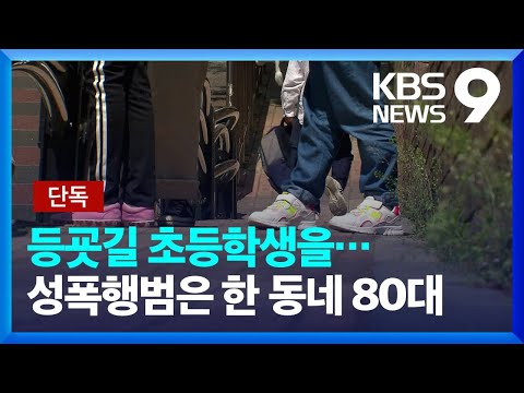 [단독] 등굣길 초등학생, 집으로 끌려가 성폭행 / KBS 2022.05.12.