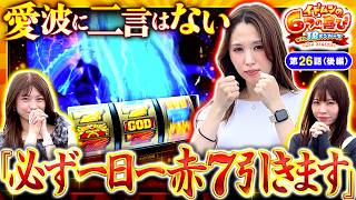 【サムネ泥棒『愛波』がお待たせしました。いや、お待たせしすぎちゃいました。】イドムンの「6つの喜び」withJBメンバーズ　2nd Season 第26話 後編【GOD/七瀬静香/葉山ひな/愛波優子】