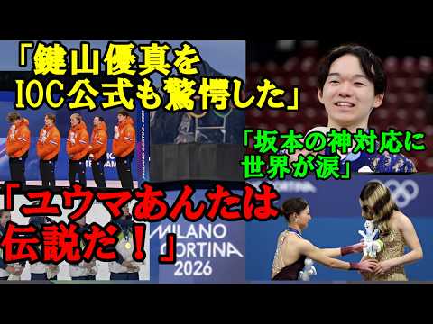 【ミラノコルティナ五輪】鍵山優真が編み出したIOC公式も認めた【鍵山流】の正体がヤバ過ぎた!!ライバルに伝授する坂本花織の神対応に世界が涙…【海外の反応】