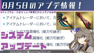 【PSO2NGS】8月5日のシステムアップデートを確認する動画【VOICEVOX】