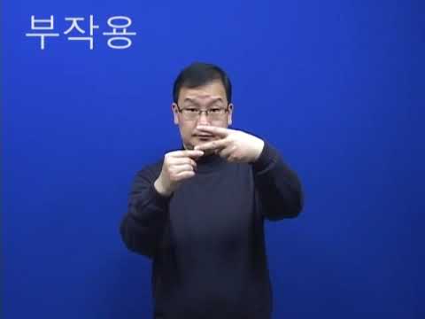 「부작용이」의 한국수어 표현