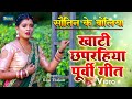 VIDEO सौतिन के बोलिया Rani Thakur खाटी छपरहिया प�
