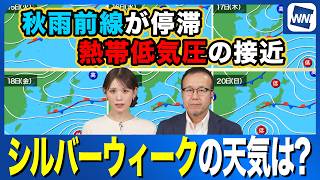【週間天気】秋雨前線は停滞　シルバーウィークの天気は？