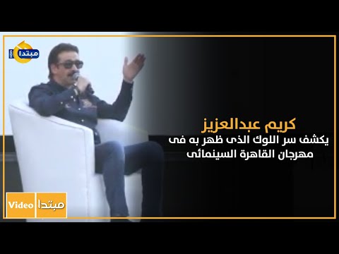 كريم عبدالعزيز يكشف سر اللوك الذى ظهر به فى مهرجان القاهرة السينمائى