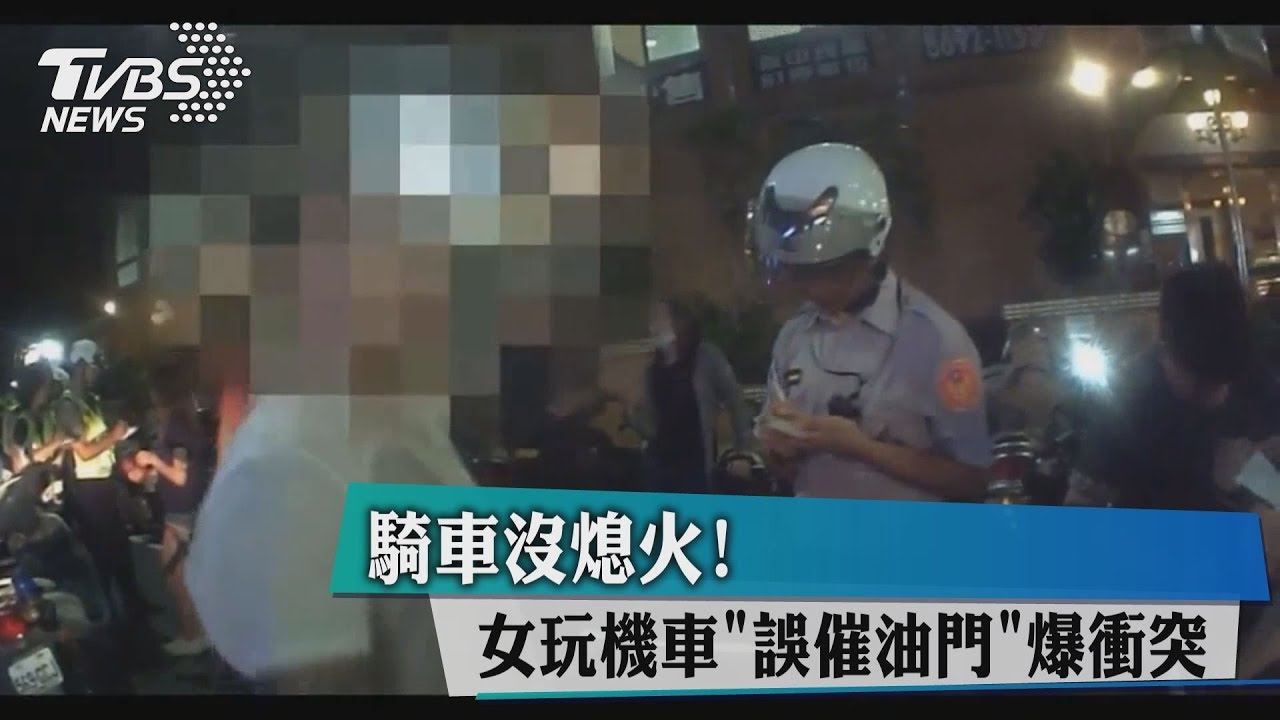 女玩男友機車誤催油門 暴衝擦撞引衝突