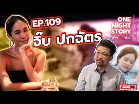 [EP.109] จิ๊บ ปกฉัตร | One Night Story #เรื่องเดียวถ้วน