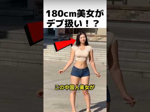 このスタイルでデブ扱い！？ 中国とアメリカの差が残酷すぎる