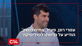 "אירוע מביך": יועצו לשעבר של נתניהו על כניסתו של עמרי רונן מאחים לנשק לפוליטיקה (חדשות ערוץ 14) - התמונה מוצגת ישירות מתוך אתר האינטרנט יוטיוב. זכויות היוצרים בתמונה שייכות ליוצרה. קישור קרדיט למקור התוכן נמצא בתוך דף הסרטון