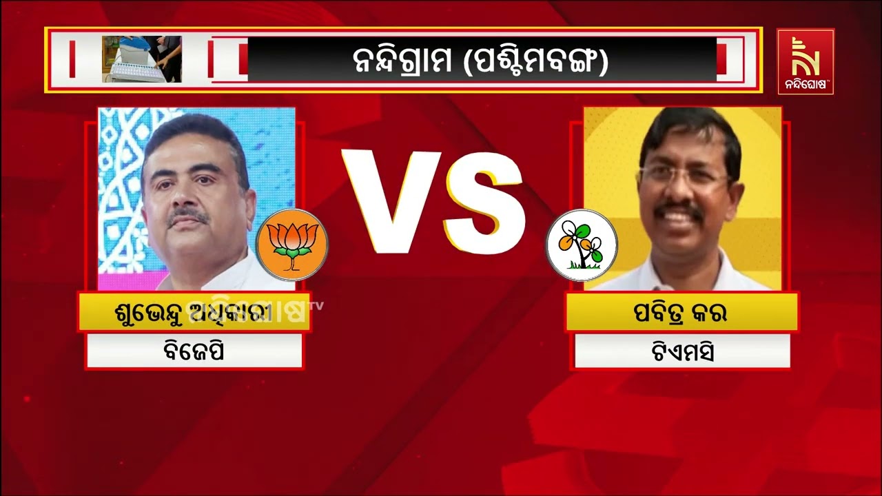 ପଶ୍ଚିମବଙ୍ଗରେ ପ୍ରଥମ ପର୍ଯ୍ୟାୟ ନିର୍ବାଚନ ଲାଗି ସରିଲା ପ୍?