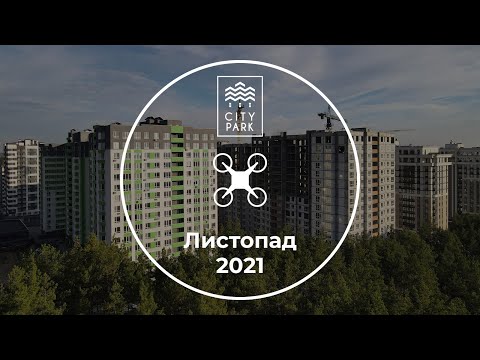 ЖК City Park II черга — аерообліт листопад 2021