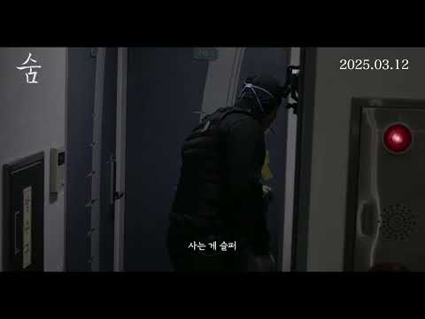 [숨] 30초 예고편 예고편
