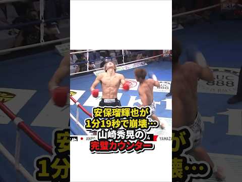 安保瑠輝也が1分19秒で崩壊⋯山崎秀晃の完璧カウンター　#格闘技