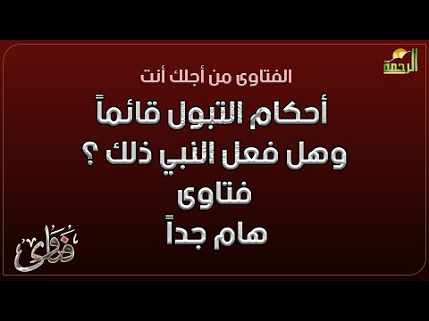 أحكام التبول قائماً وهل فعل النبي ذلك ؟ فتاوى دكتور سالم عبد الجليل هام جداً