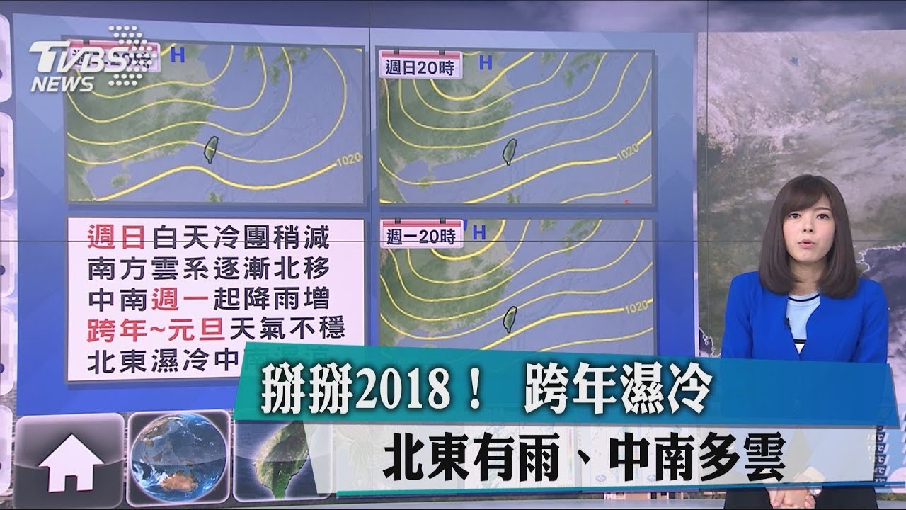 掰掰2018! 跨年濕冷 北東有雨、中南多雲