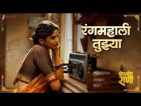 Rangamahali Tuzya | Bol Bol Rani | Sai Tamhankar | Deepika Bhide Bhagwat | AV Prafullachandra — Bol Bol Rani