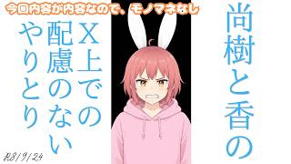 【#日本保守党  】尚樹と香。ADHDに関してのポストのやりとり