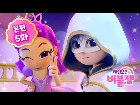 ⭐ 시즌2 ⭐ 본편 5화｜무도회의 불청객 | 인어 왕자와 춤추는 선택받은 공주는?! | 어린이 애니메이션 | 레인보우 버블젬 2 시크릿 🌈