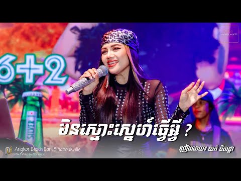 មិនស្មោះស្នេហ៍ធ្វើអ្វី ? យក់ ថិតរដ្ឋា (Yuk Thetrotha) | Angkor Beach Sihanoukville