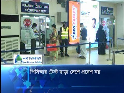 পিসিআর টেস্ট ছাড়া দেশে প্রবেশ নয়