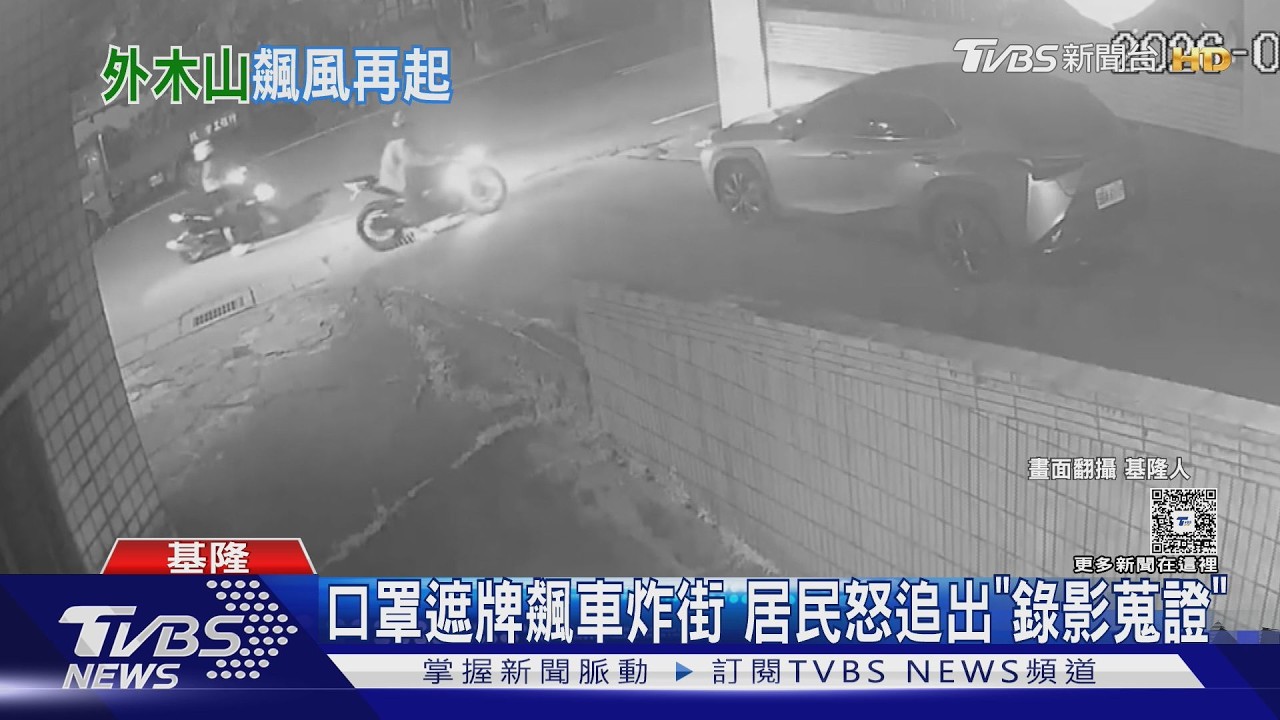 基隆外木山深夜「砰砰巨響」擾民!飆車族口罩遮牌 警攔查開罰