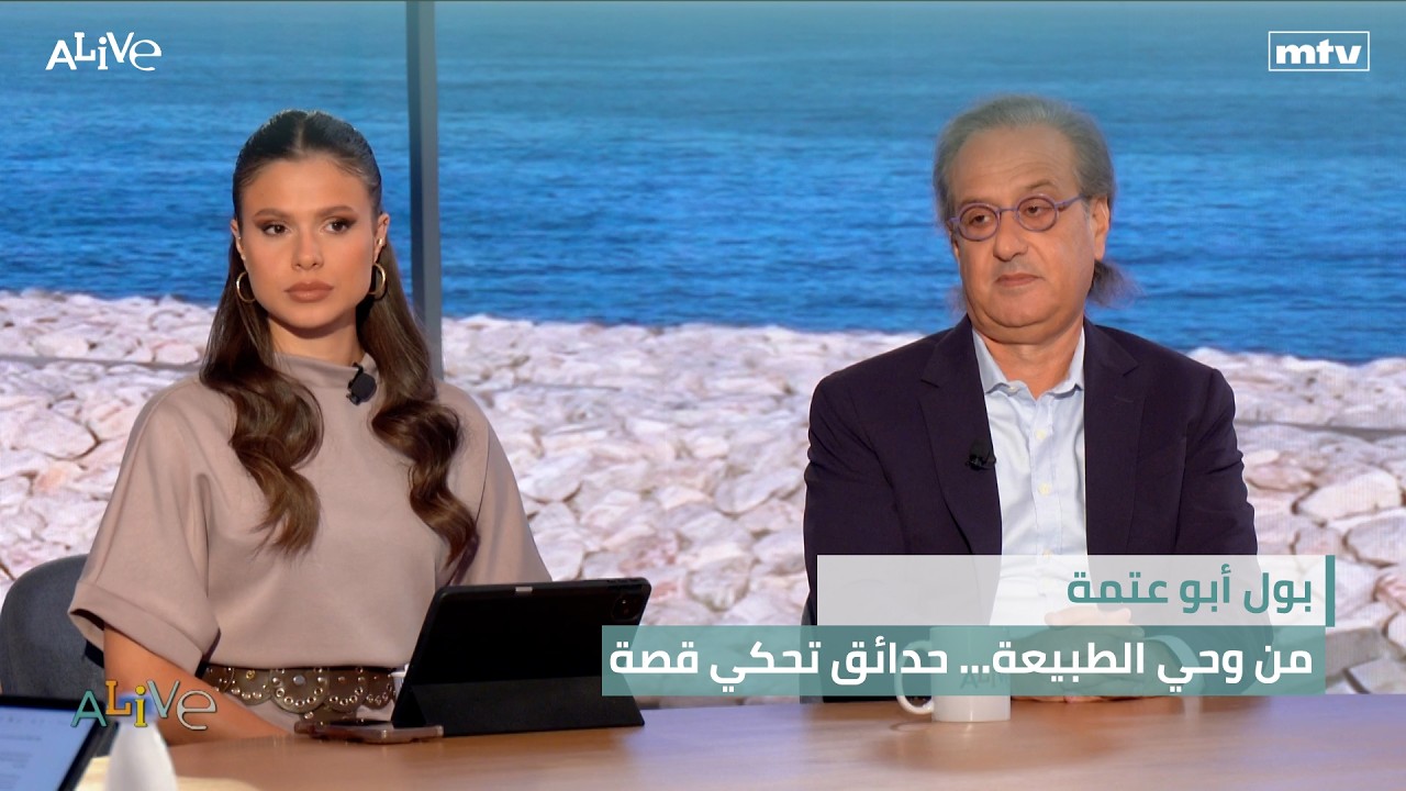 بول أبو عتمة - من وحي الطبيعة… حدائق تحكي قصة