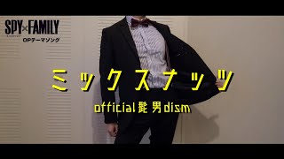 ミックスナッツ/Official髭男dism（Covered by MATARO）【SPY FAMILY】のOPテーマソングを歌ってみた