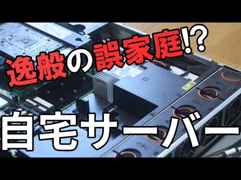 【逸般の誤家庭！？】中古1.5万円のサーバーが一般家庭にある理由｜爆音ラックサーバー自宅導入記