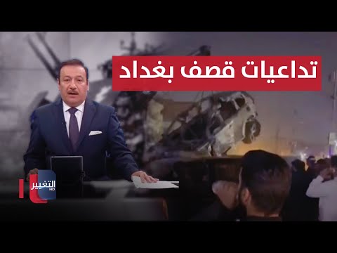 شاهد بالفيديو.. واشنطن تتبنى استهداف القيادي بحزب الله في المشتل شرقي بغداد.. تحذيرات من كارثة في رفح | نشرة الثالثة