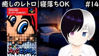 【癒しレトロ】マリオのスーパーピクロス #14｜ゆったり疲れを癒しながら