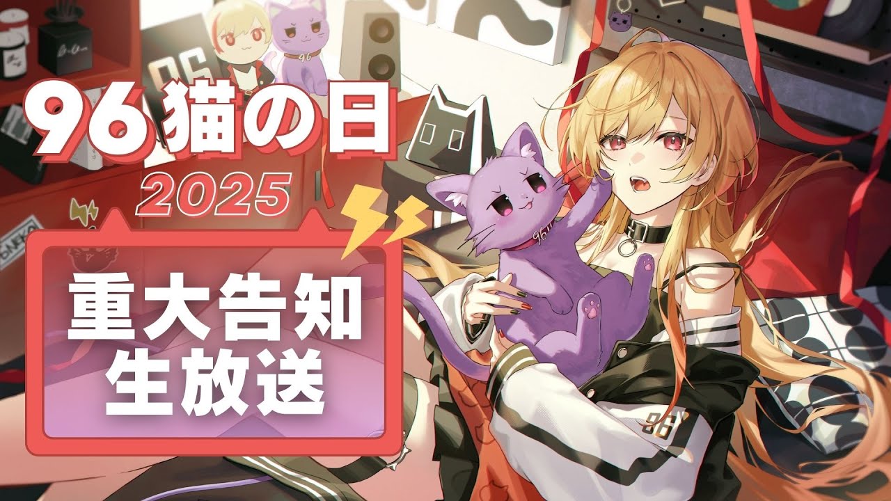 【9月6日】96猫の日ということで重大告知！だってばよ