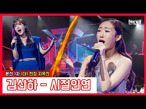 김산하 - 시절인연｜현역가왕231219