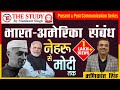 India-USA Relation || From Nehru To Modi || Explain By Manikant Sir || The Study || History