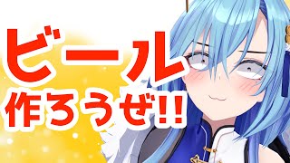 【#雑談 】新居祝い！！ビール作ってテンションマックスの巻【#春雨麗女 #あおぎり高校】のサムネイル