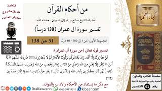 صورة من أحكام القرآن الكريم|51 من 80|سورة آل عمران-القسم الأول|الآية 111-112|صالح الفوزان|كبار العلماء